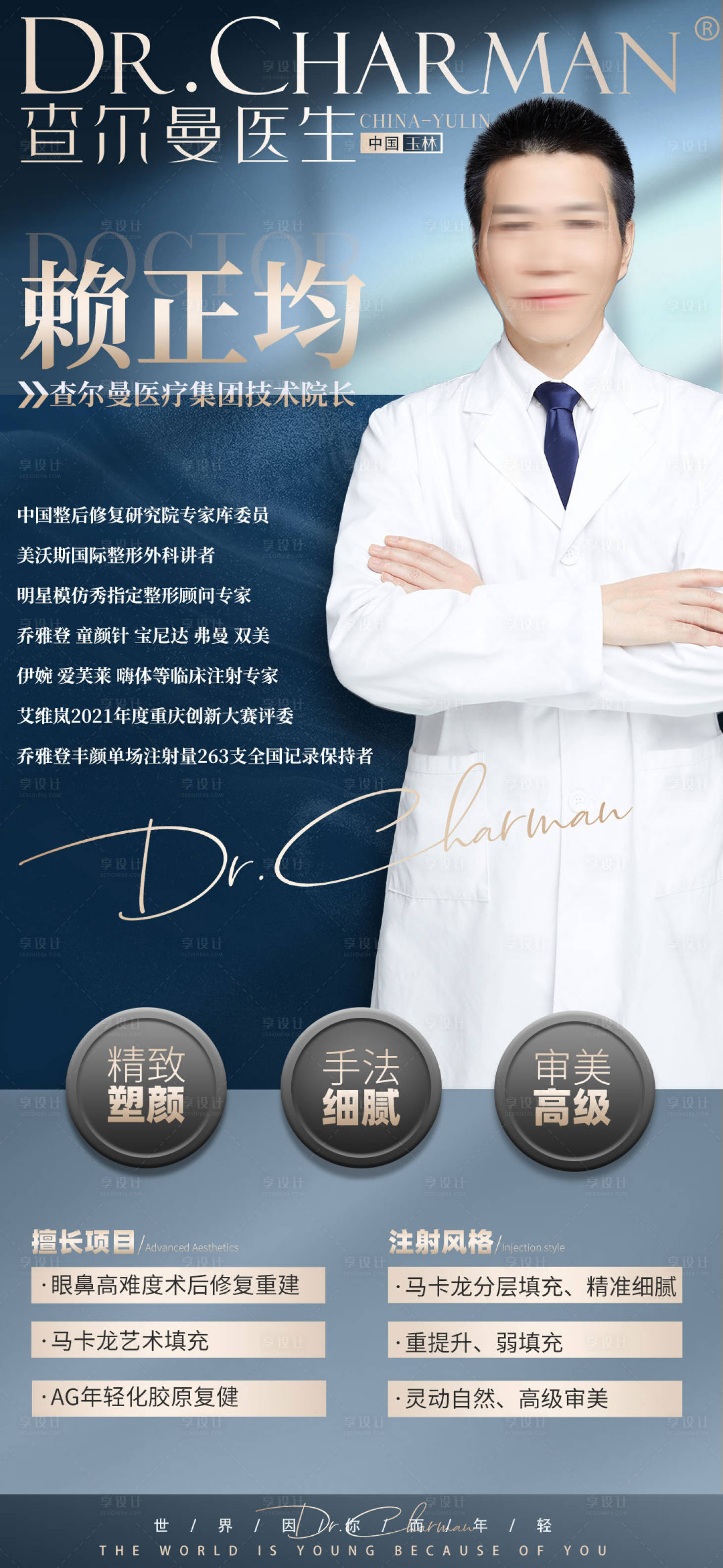 源文件下載【享設計】搜索編號：83390024462376498【醫美醫生推廣海報】