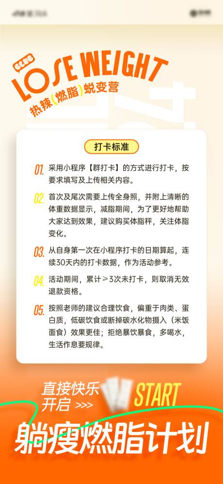 源文件下载【燃脂瘦身计划活动规则海报】编号：56780024837723861