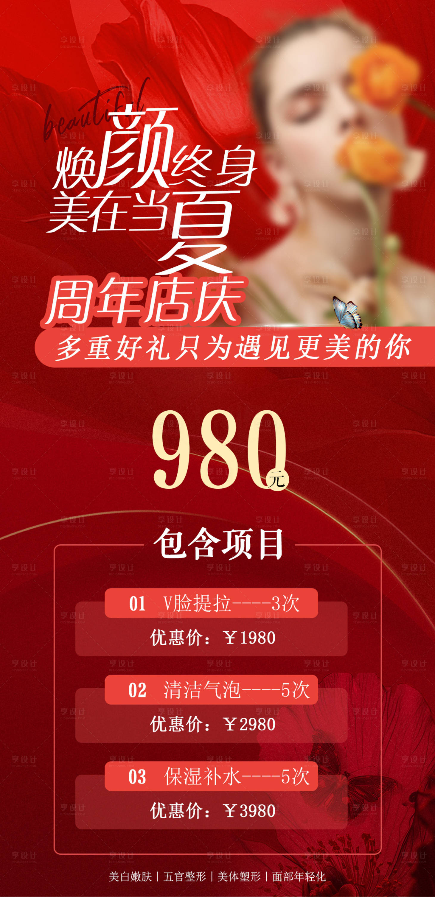 源文件下载【医美周年庆海报】编号：29910024596164305