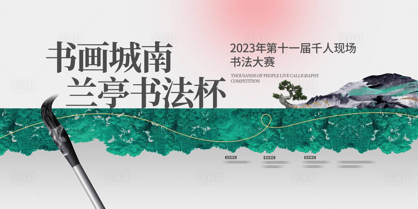 源文件下載【享設計】搜索編號：80220024409181177【書法比賽活動主KV】