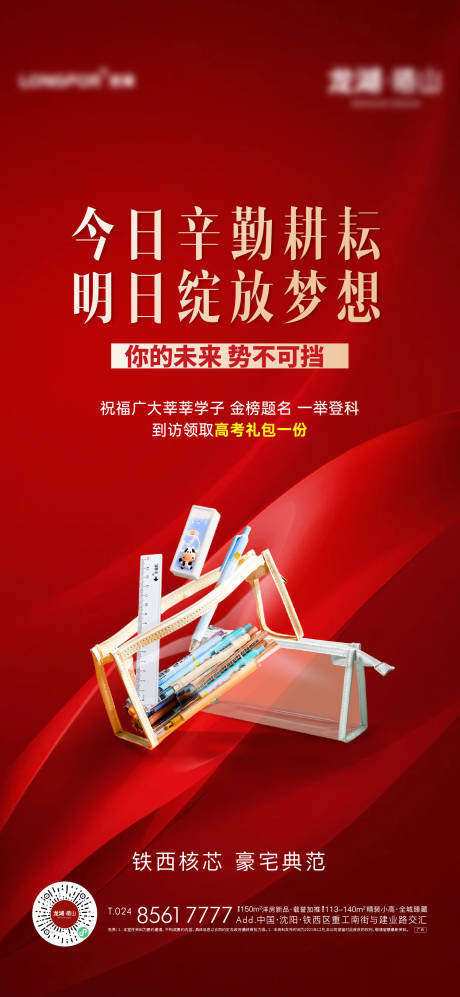 源文件下载【享设计】搜索编号：42480024318628269【地产高考礼包活动海报】
