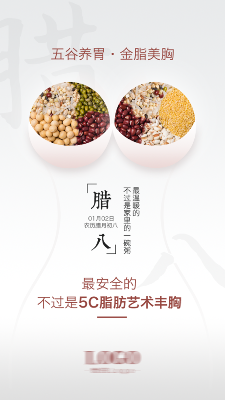 源文件下載【醫美臘八節海報】編號：48240024593168508