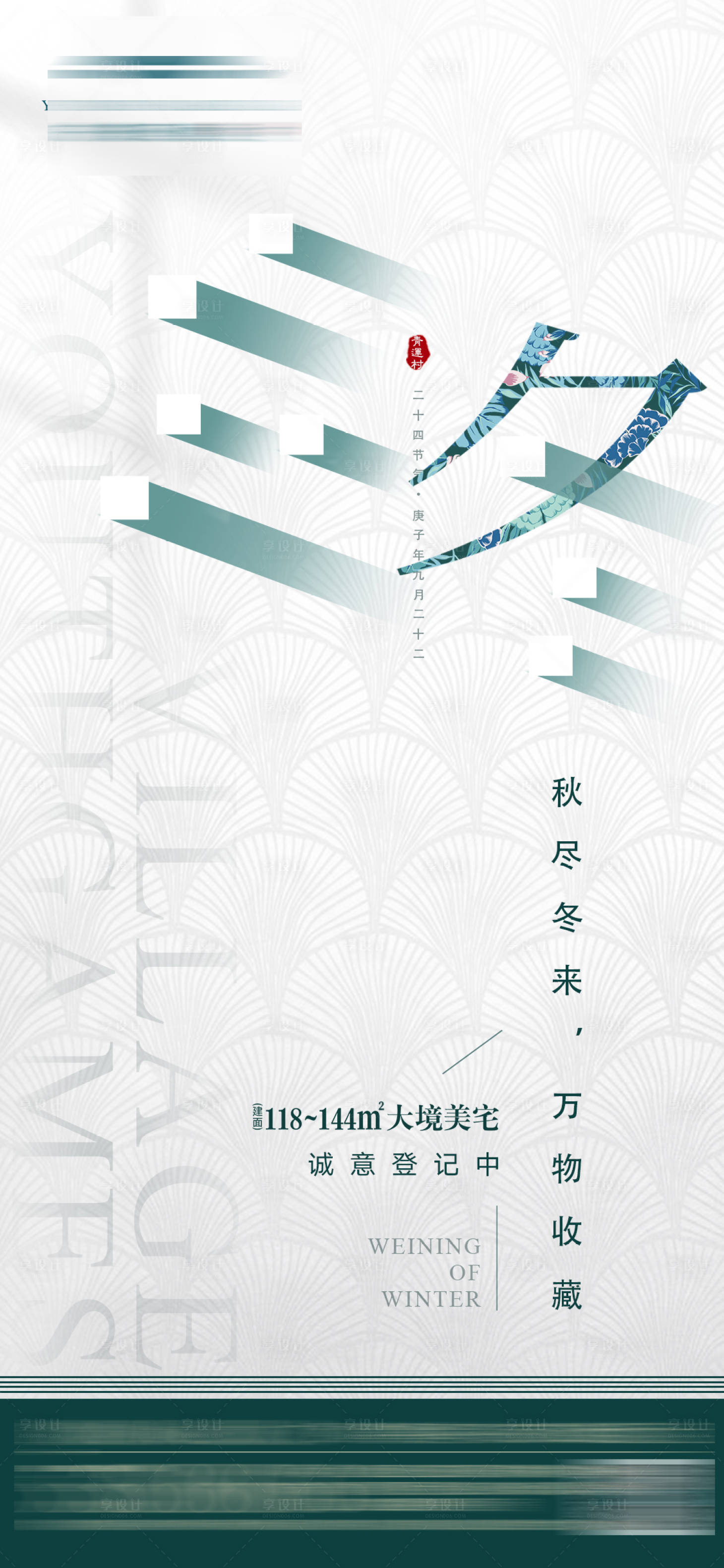 源文件下载【享设计】搜索编号：36150024412993491【地产立冬节气海报】