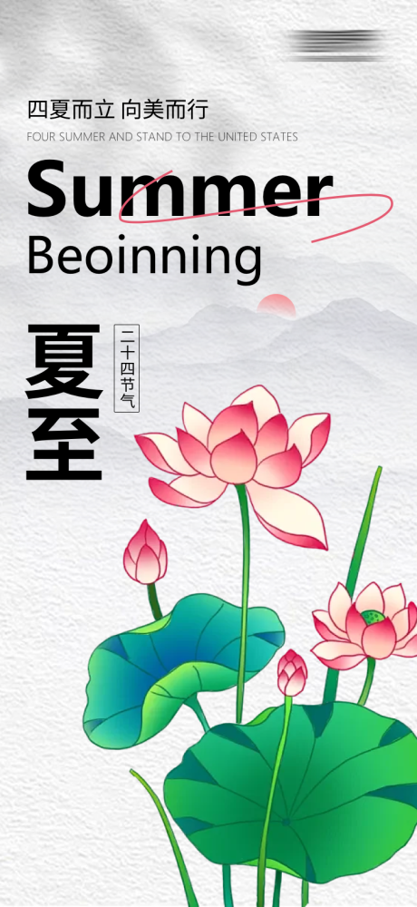 源文件下载【享设计】搜索编号：89080024447858484【夏至海报】