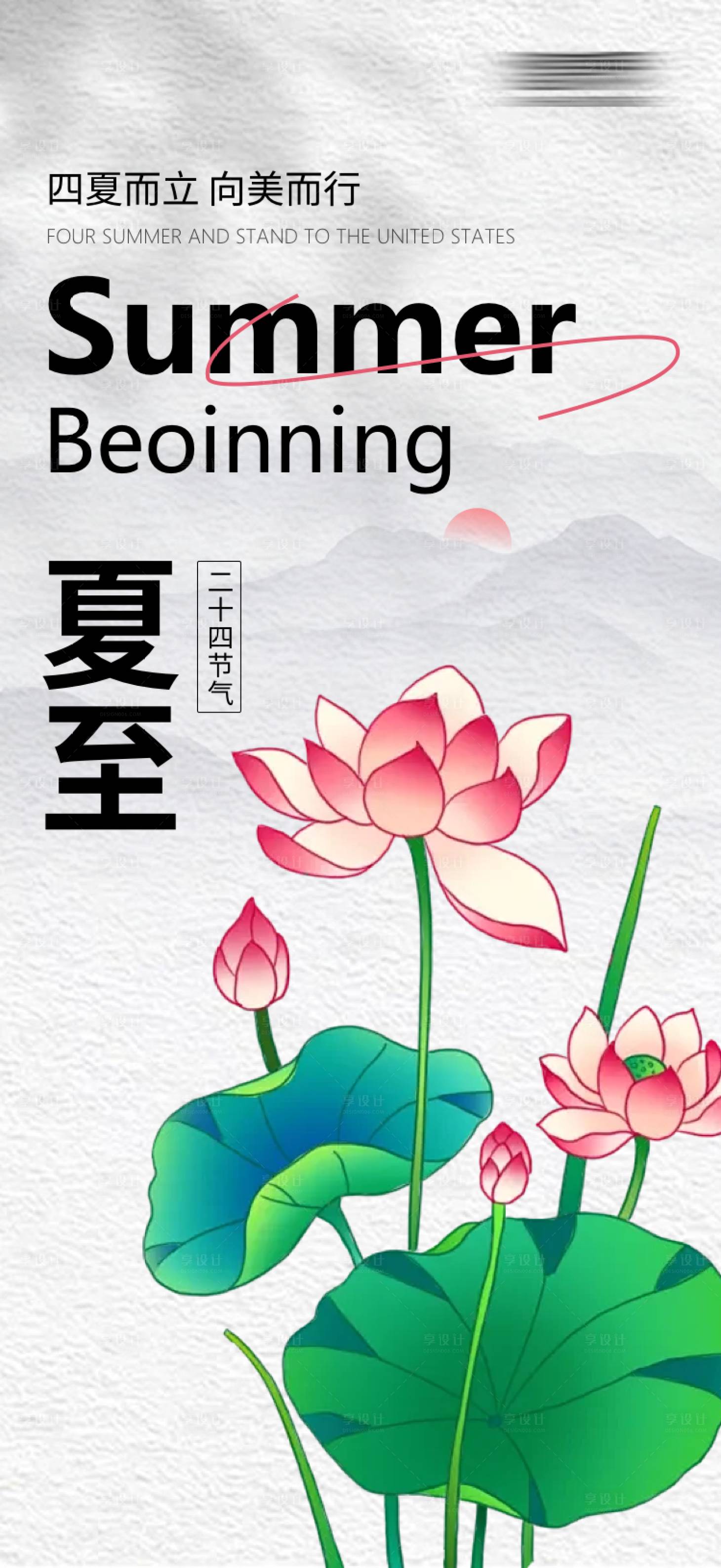 源文件下载【享设计】搜索编号：89080024447858484【夏至海报】