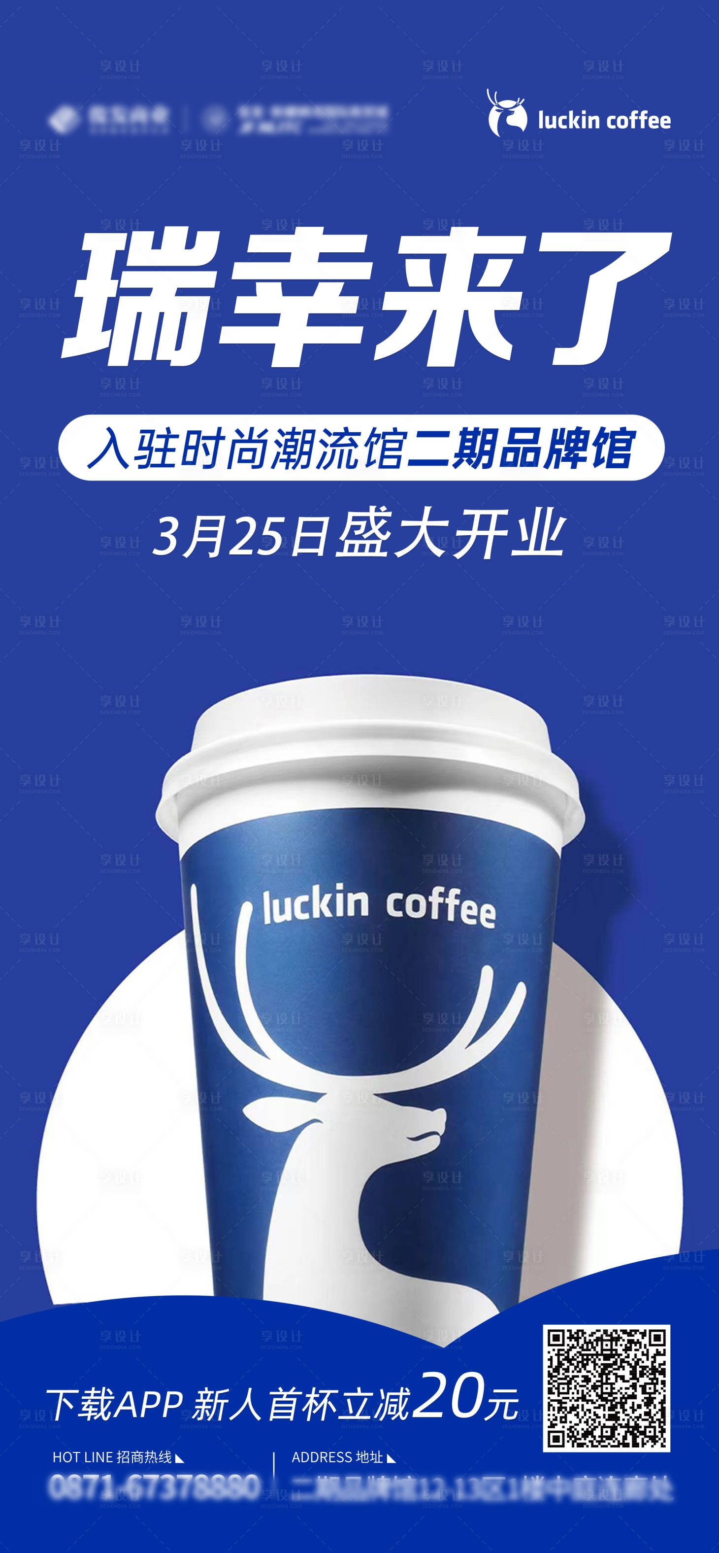 源文件下載【享設計】搜索編號：81180024379244997【瑞幸入駐海報】