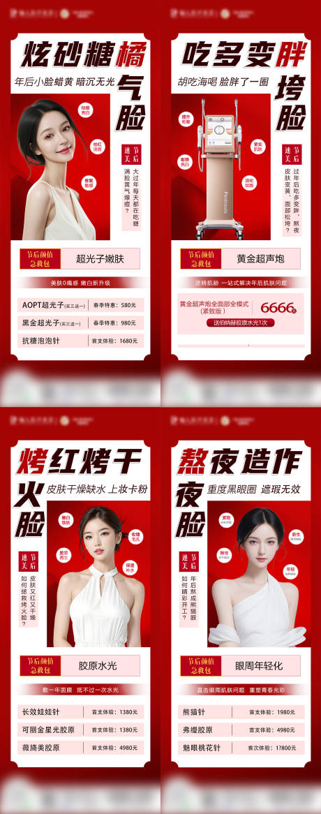 源文件下载【医美节后颜值急救包海报】编号：75830024764788416