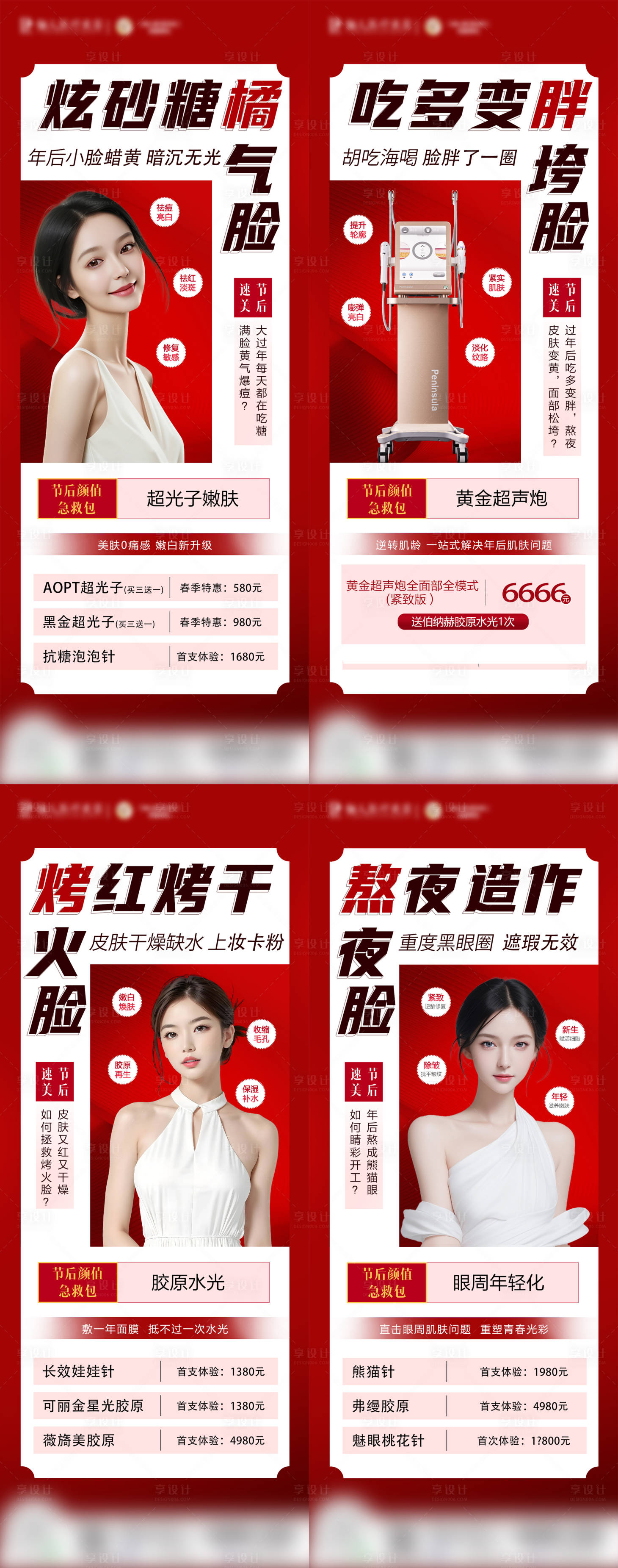 源文件下载【享设计】搜索编号：75830024764788416【医美节后颜值急救包海报】