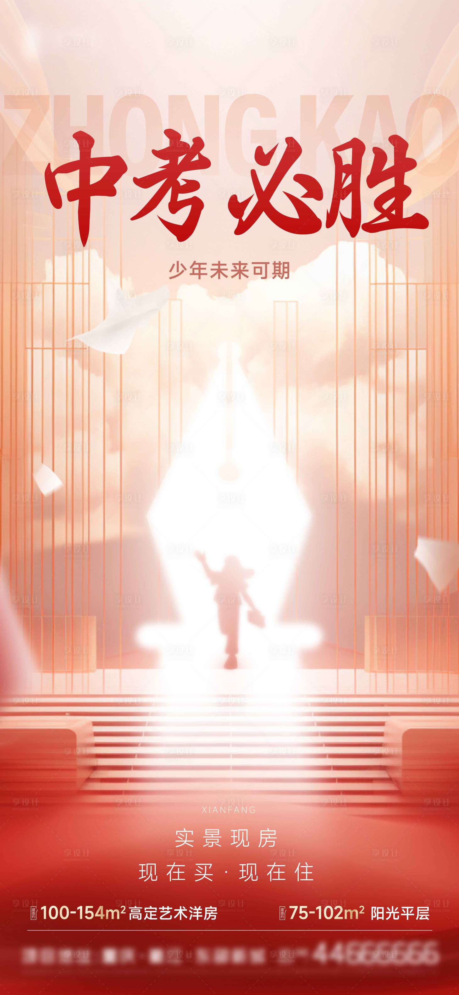 源文件下載【享設(shè)計】搜索編號：68620024459058539【中考助力刷屏海報】