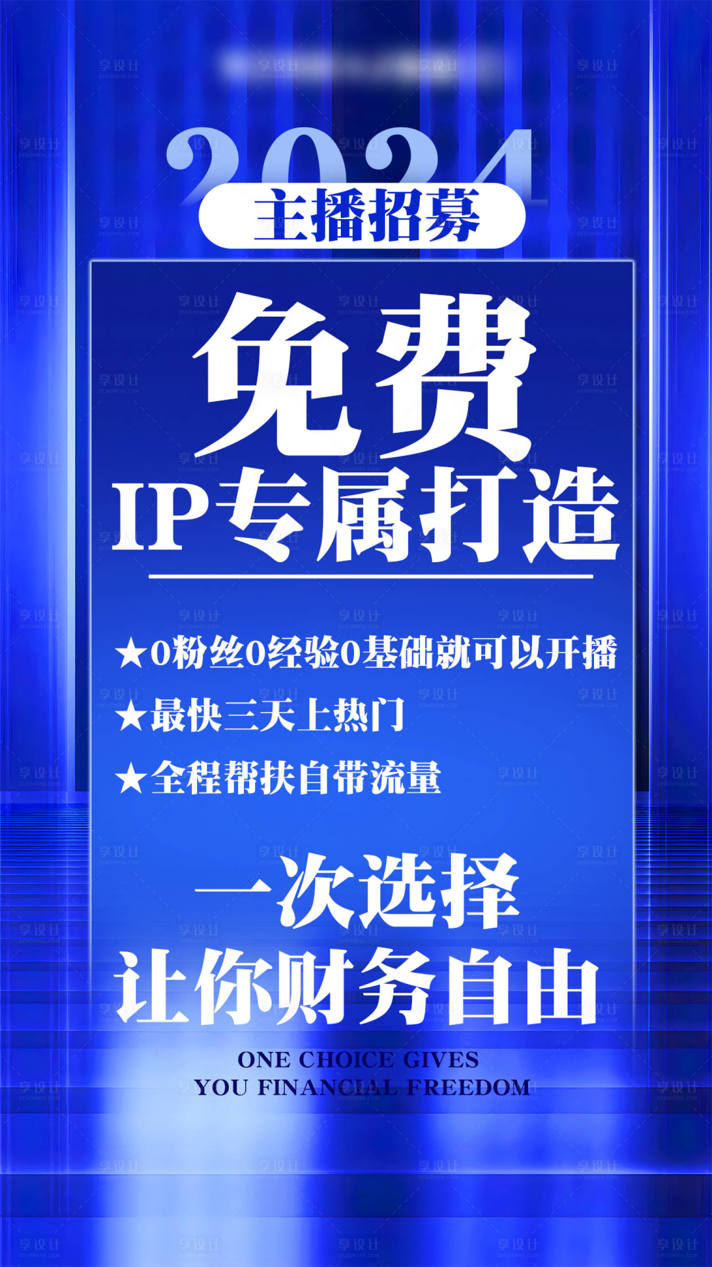 源文件下載【享設(shè)計】搜索編號：96300024764705433【招商主播招募海報】