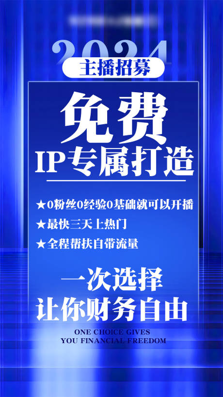 源文件下载【招商主播招募海报】编号：96300024764705433