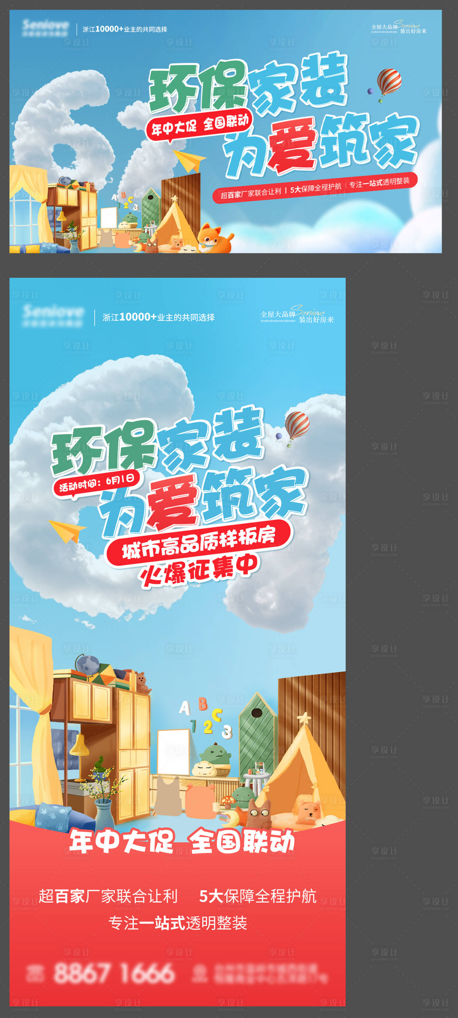 源文件下载【享设计】搜索编号：85710024510154043【样板房征集活动展板】