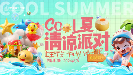 源文件下载【夏日清凉派对banner】编号：33400024800747149