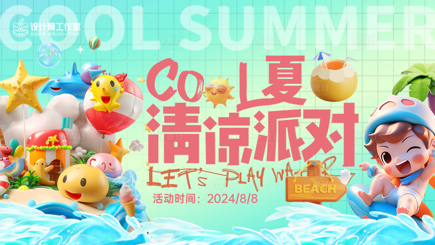 源文件下載【夏日清涼派對banner】編號：33400024800747149