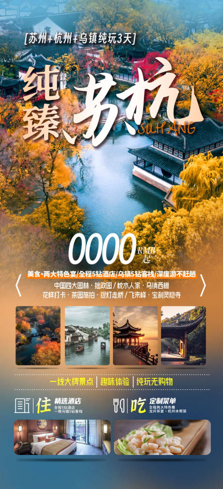 源文件下載【純甄蘇杭秋季江南旅游海報】編號：56370024755432991