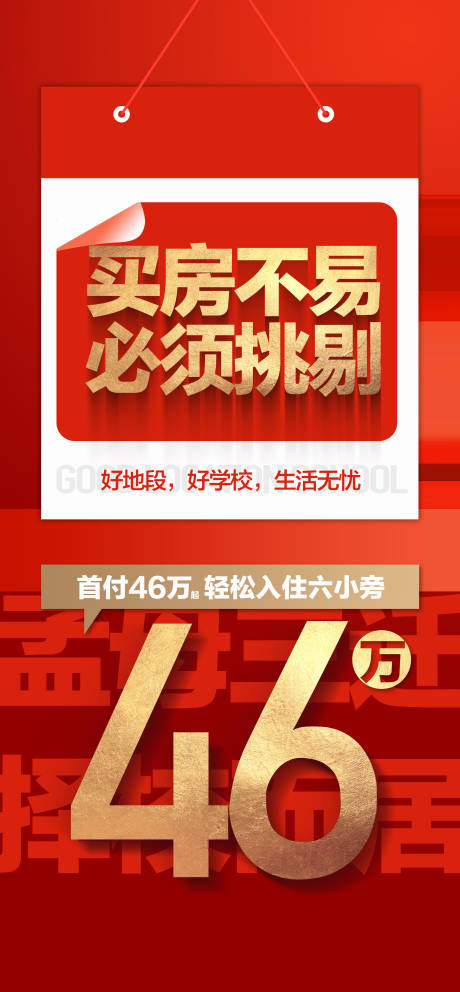 源文件下載【享設計】搜索編號：51530024456782940【總價46萬起買學校旁好房紅金海報】