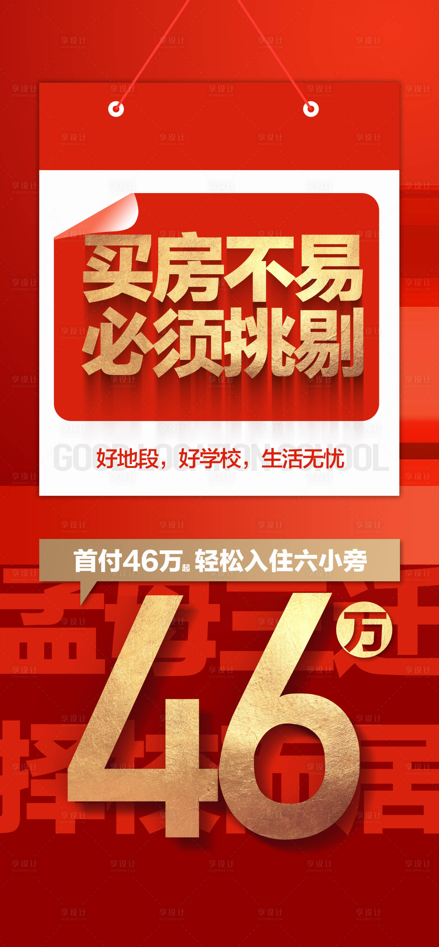源文件下載【享設(shè)計(jì)】搜索編號(hào)：51530024456782940【總價(jià)46萬起買學(xué)校旁好房紅金海報(bào)】