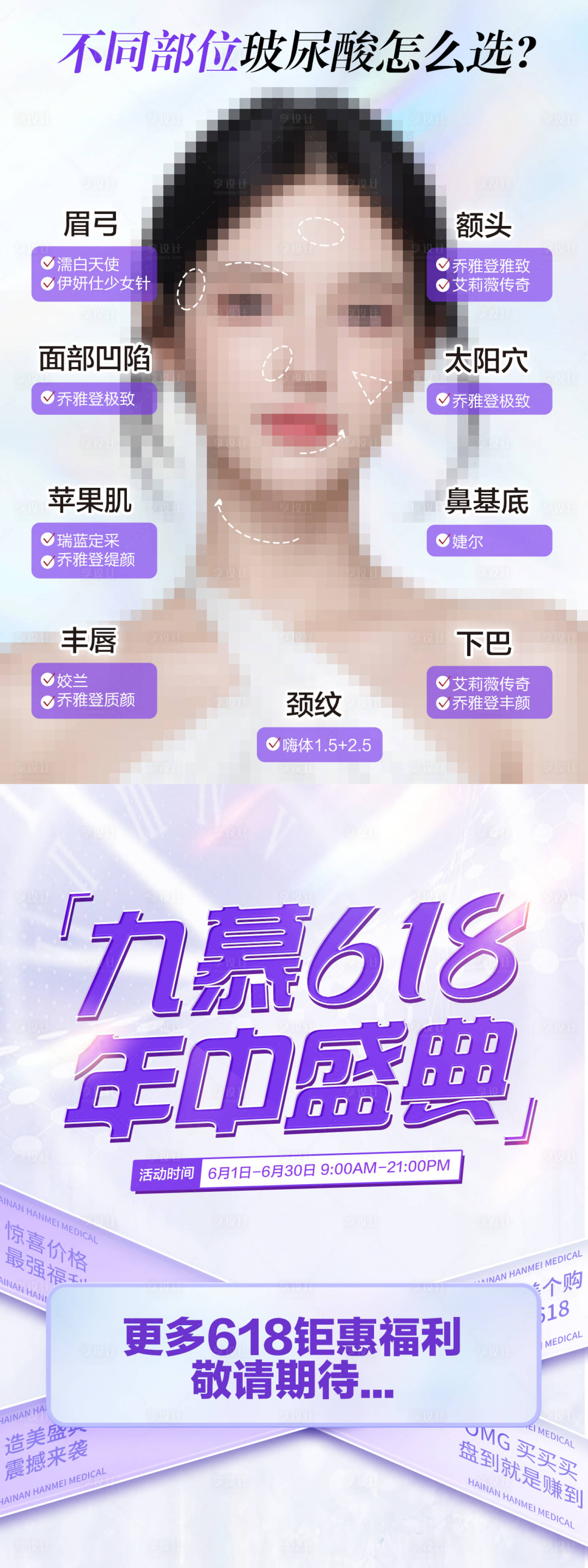 源文件下载【享设计】搜索编号：93440024826246100【不同部位玻尿酸怎么选宣传海报】