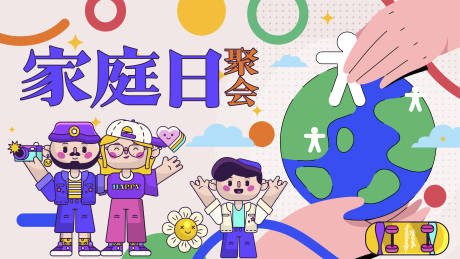 源文件下載【家庭日活動背景板】編號：44430024385734507