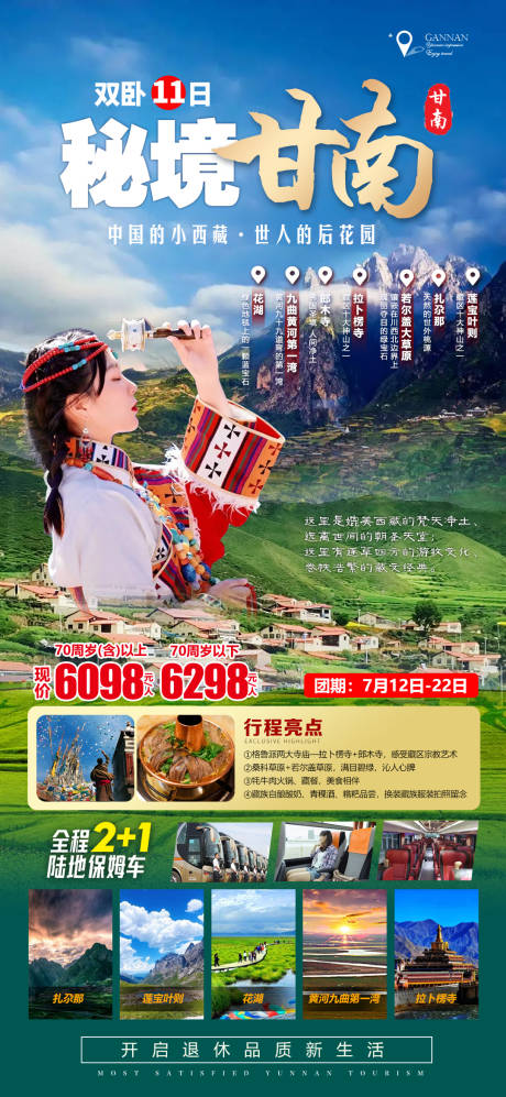 源文件下载【西北甘南旅游海报】编号：37700024850814529