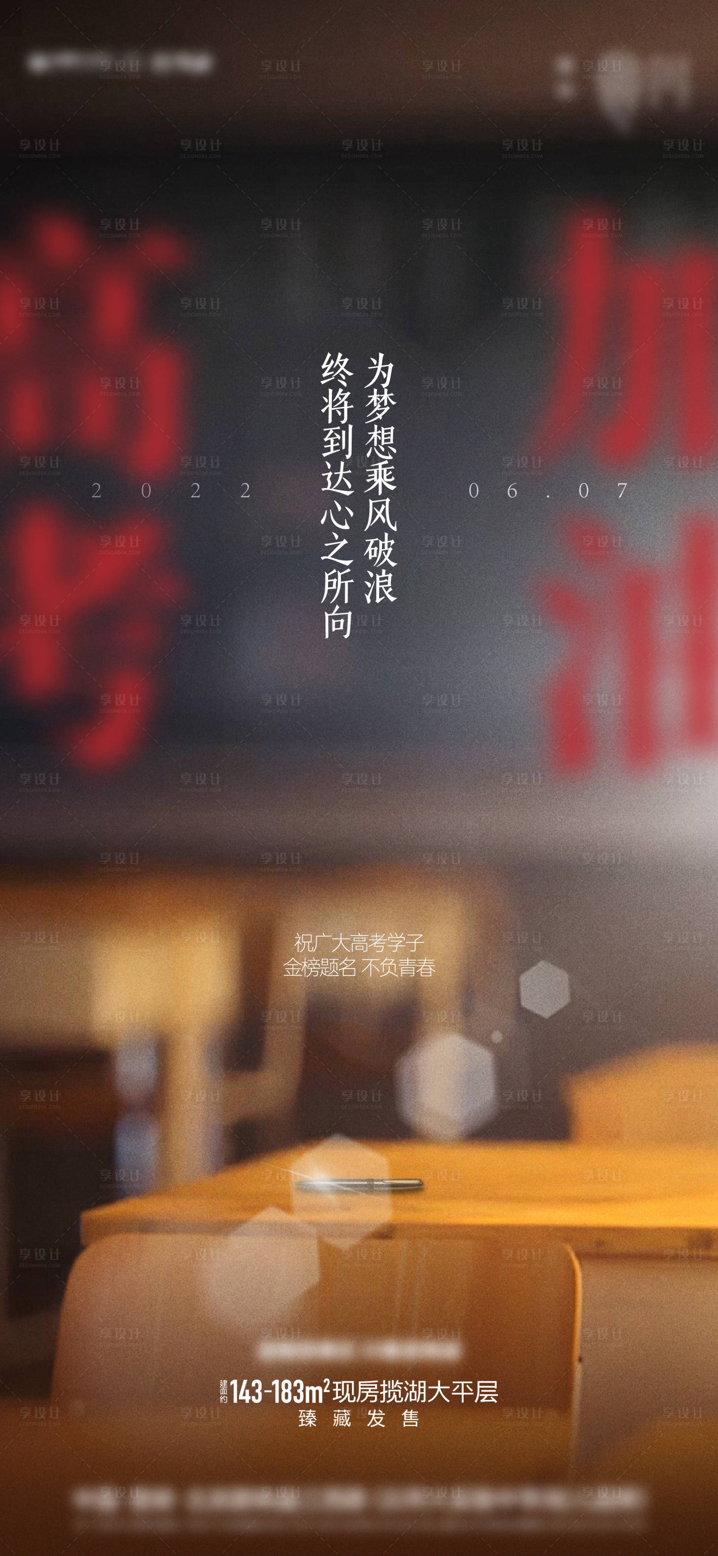 源文件下载【享设计】搜索编号：71930024682649205【地产高考热点海报】