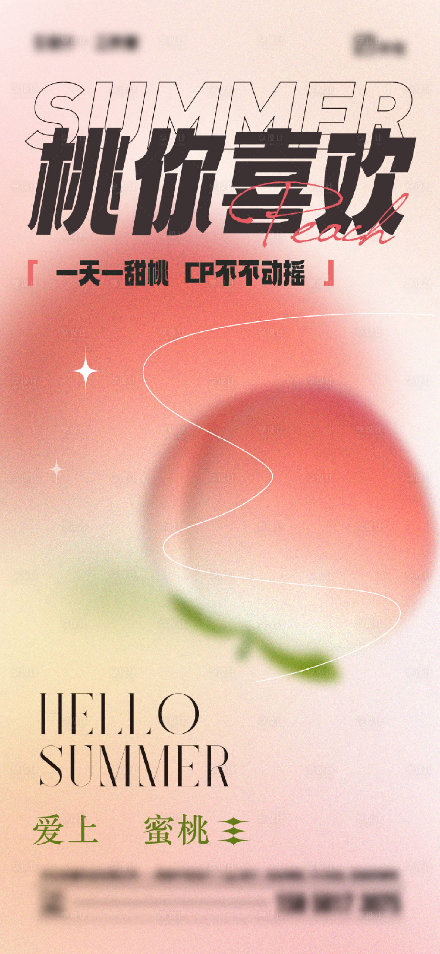 源文件下载【享设计】搜索编号：53470024729205781【夏日桃子海报】