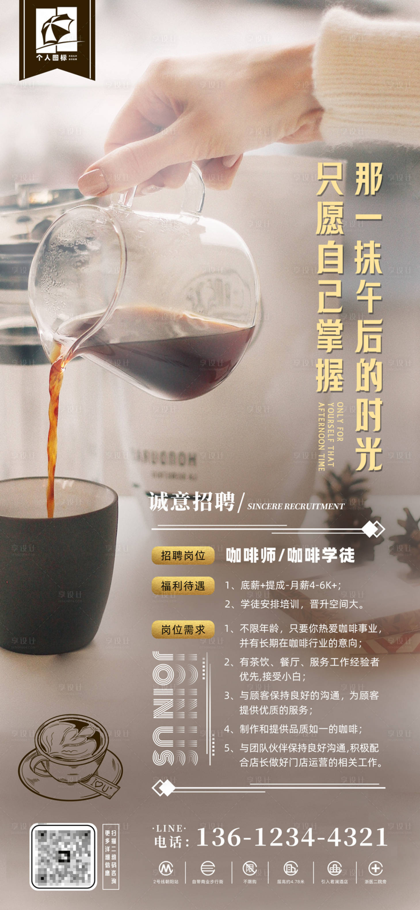 源文件下載【享設計】搜索編號：13790024837441001【咖啡店招聘海報】