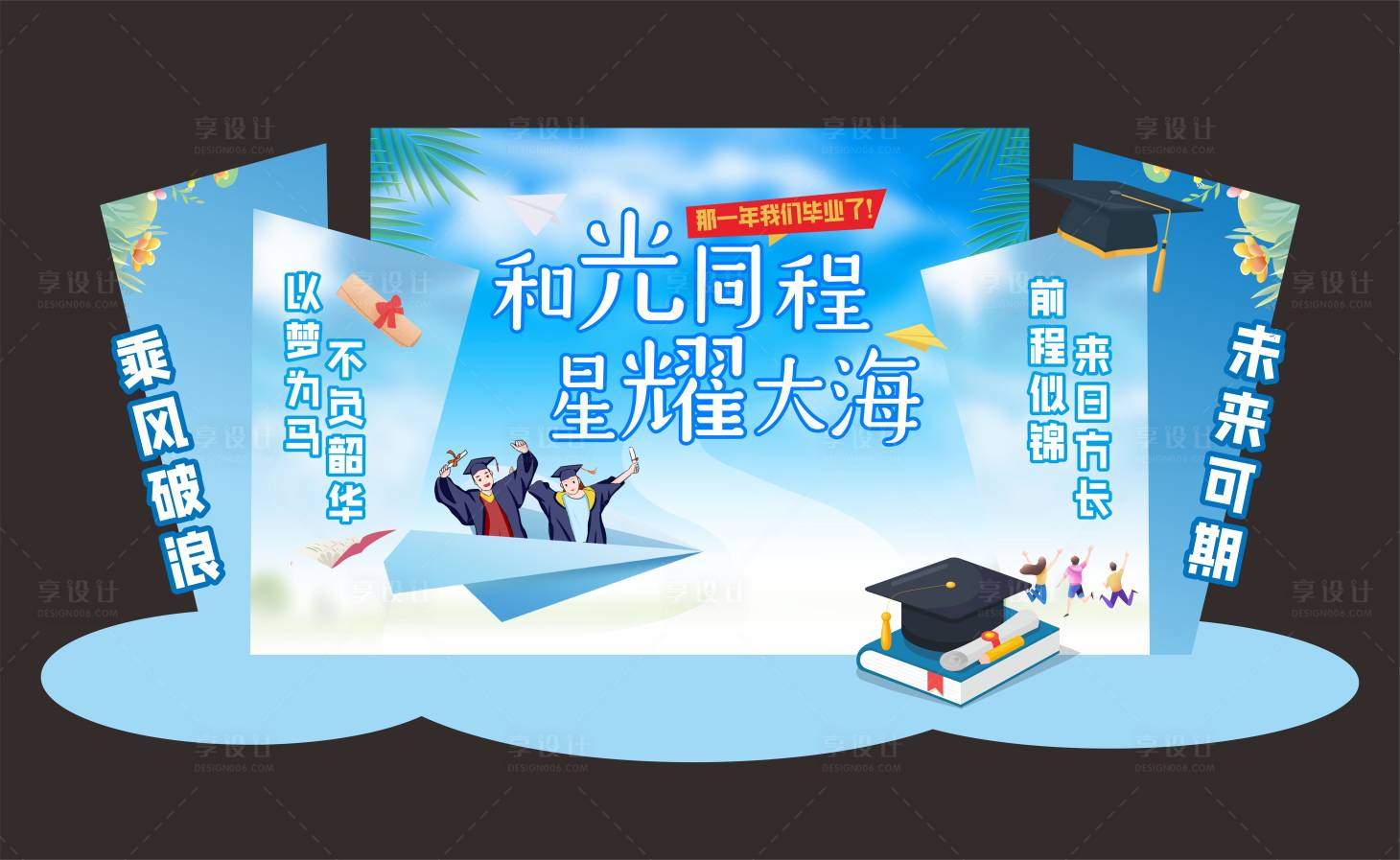 源文件下載【享設計】搜索編號：22570024436104350【畢業季美陳】