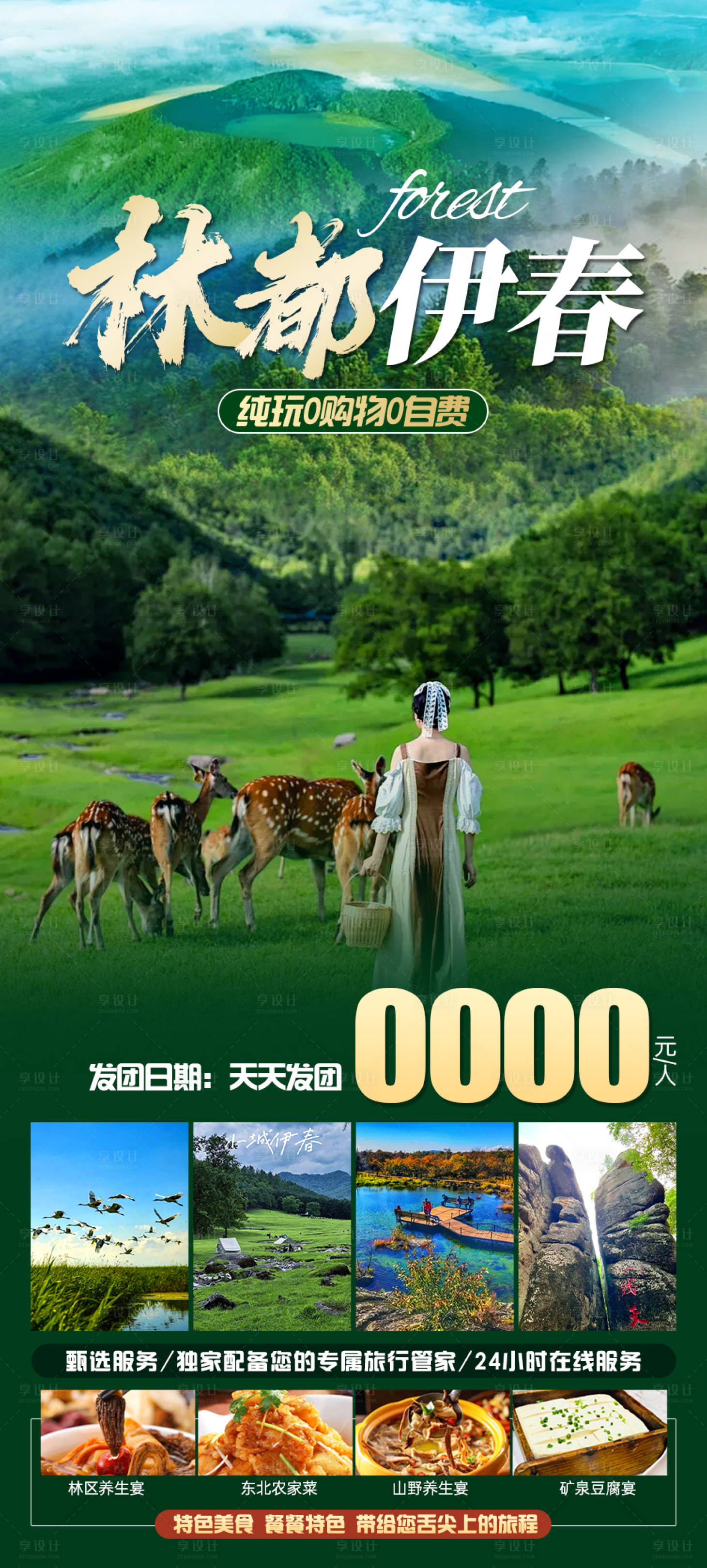 源文件下载【林都伊春旅游海报】编号：31180024754187322
