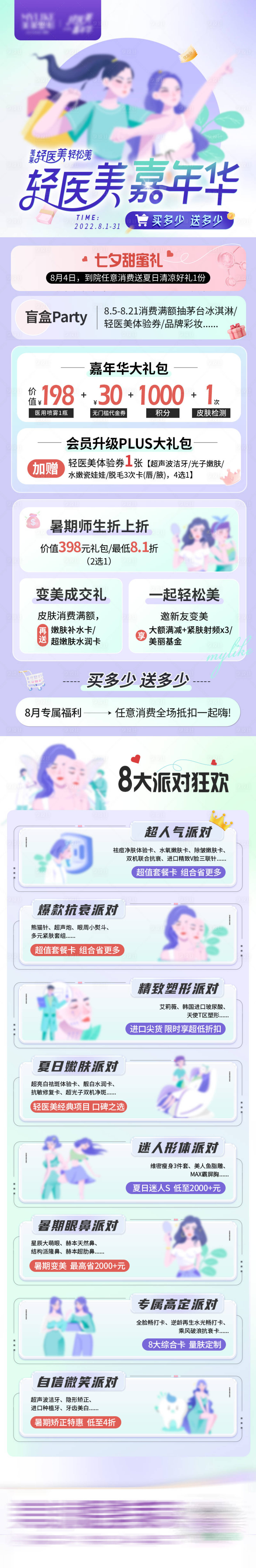 源文件下载【轻医美嘉年华活动主海报】编号：23060024754818382