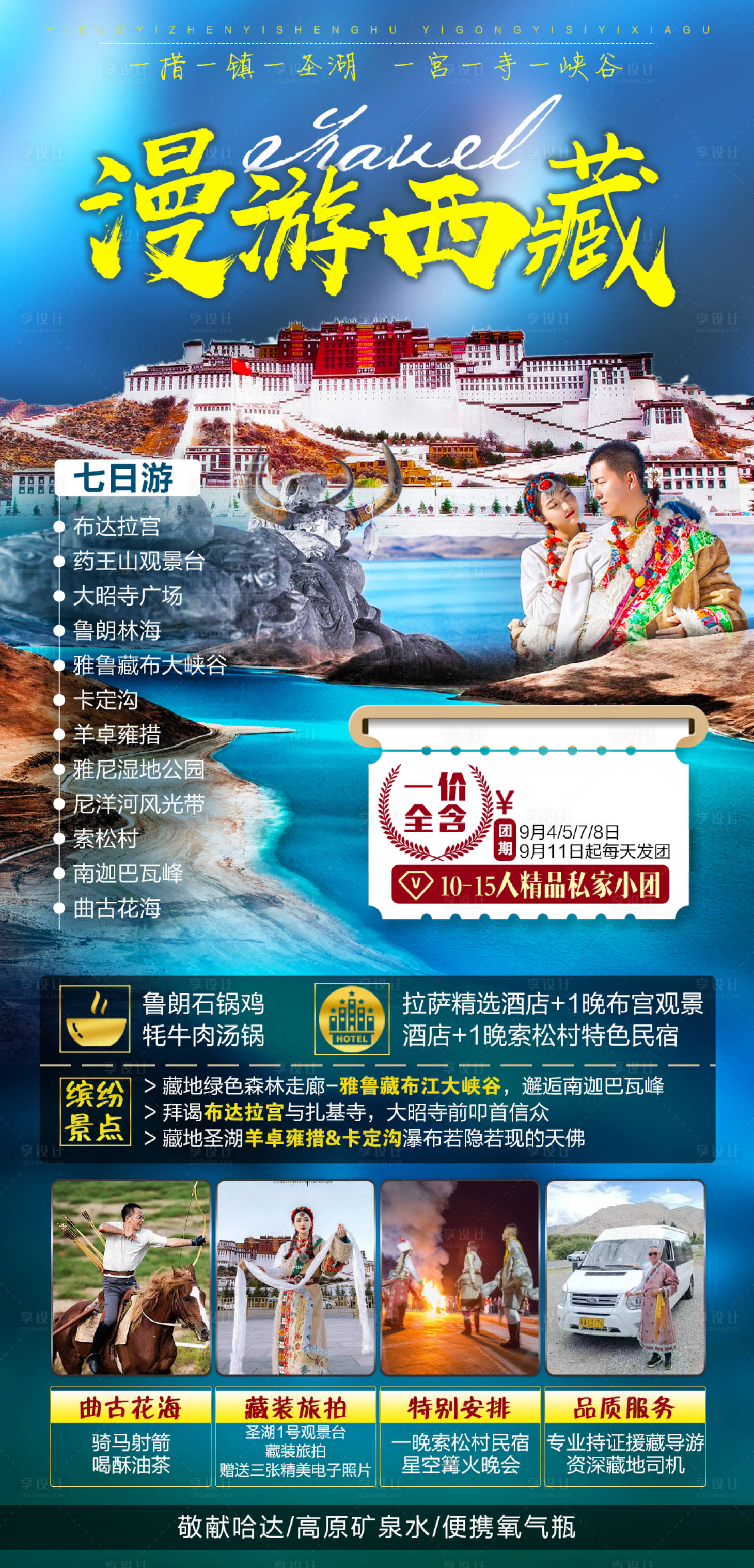 源文件下载【西藏旅游海报】编号：88340024353497873