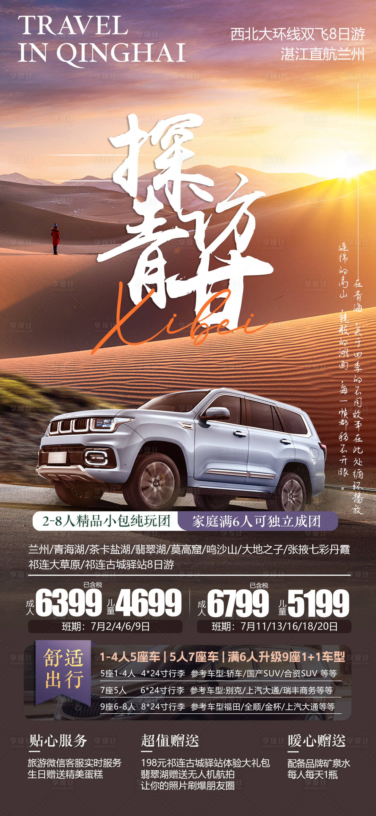源文件下载【享设计】搜索编号：90510024616344358【大西北越野自驾旅游海报】