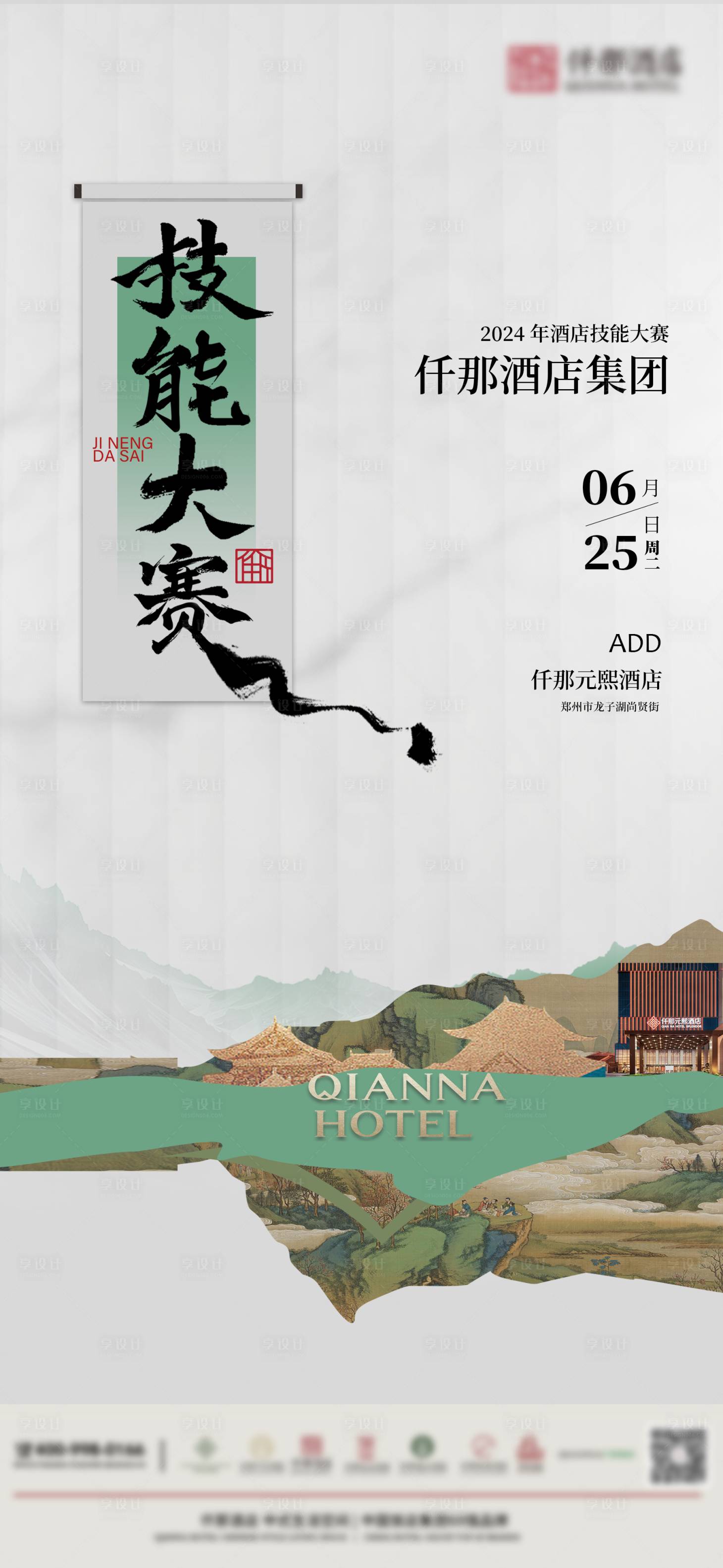 源文件下載【享設計】搜索編號：85240024685629478【酒店技能大賽海報簡約】