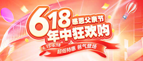 源文件下载【享设计】搜索编号：10470024479571811【618年中大促狂欢购活动展板】