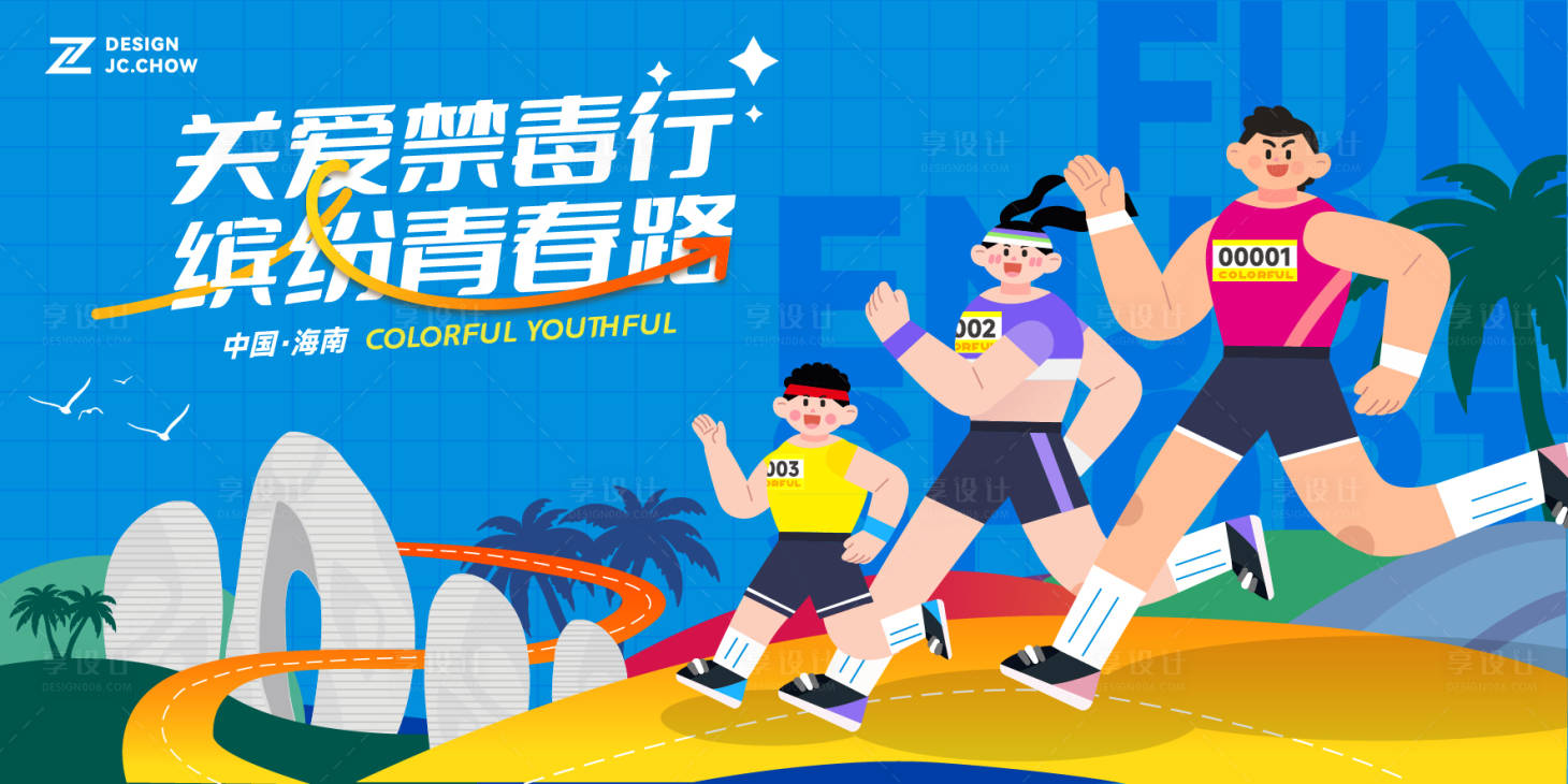 源文件下載【享設(shè)計】搜索編號：19750024407295283【海南禁毒馬拉松徒步活動背景板】