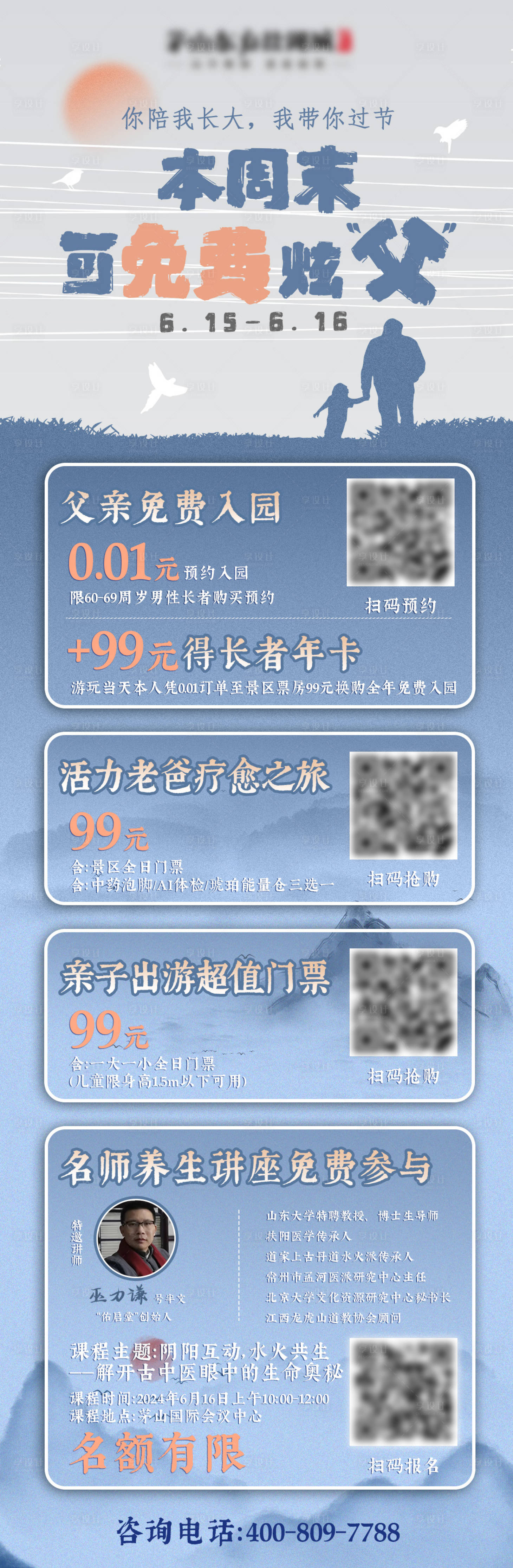 源文件下载【享设计】搜索编号：33960024801218828【父亲节旅游促销海报长图】