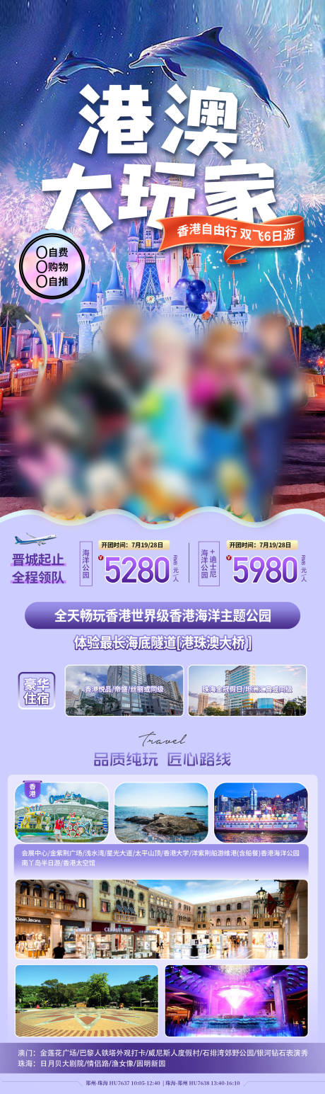 源文件下载【香港澳门旅游海报】编号：71940024798215326