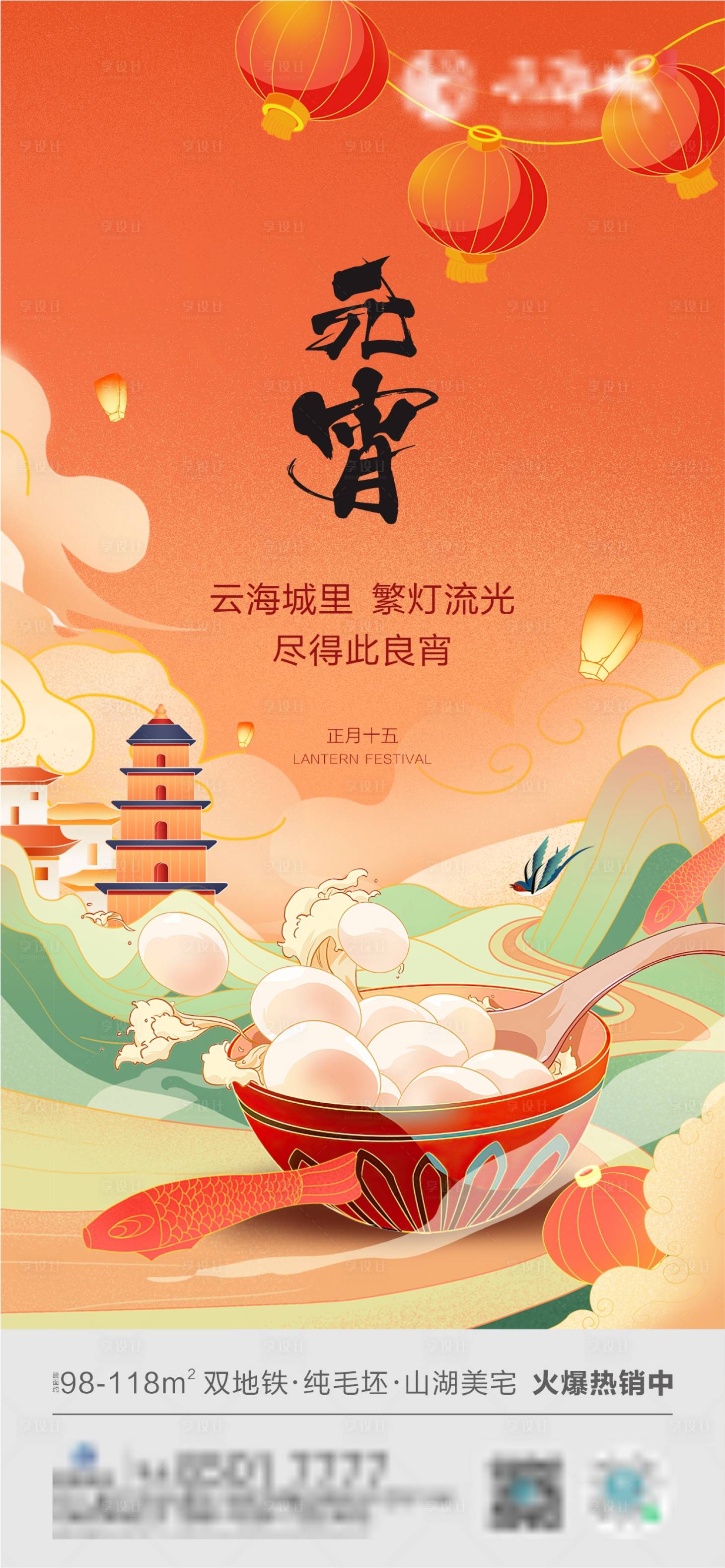 源文件下載【享設(shè)計(jì)】搜索編號(hào)：92560024509747125【元宵節(jié)海報(bào)】