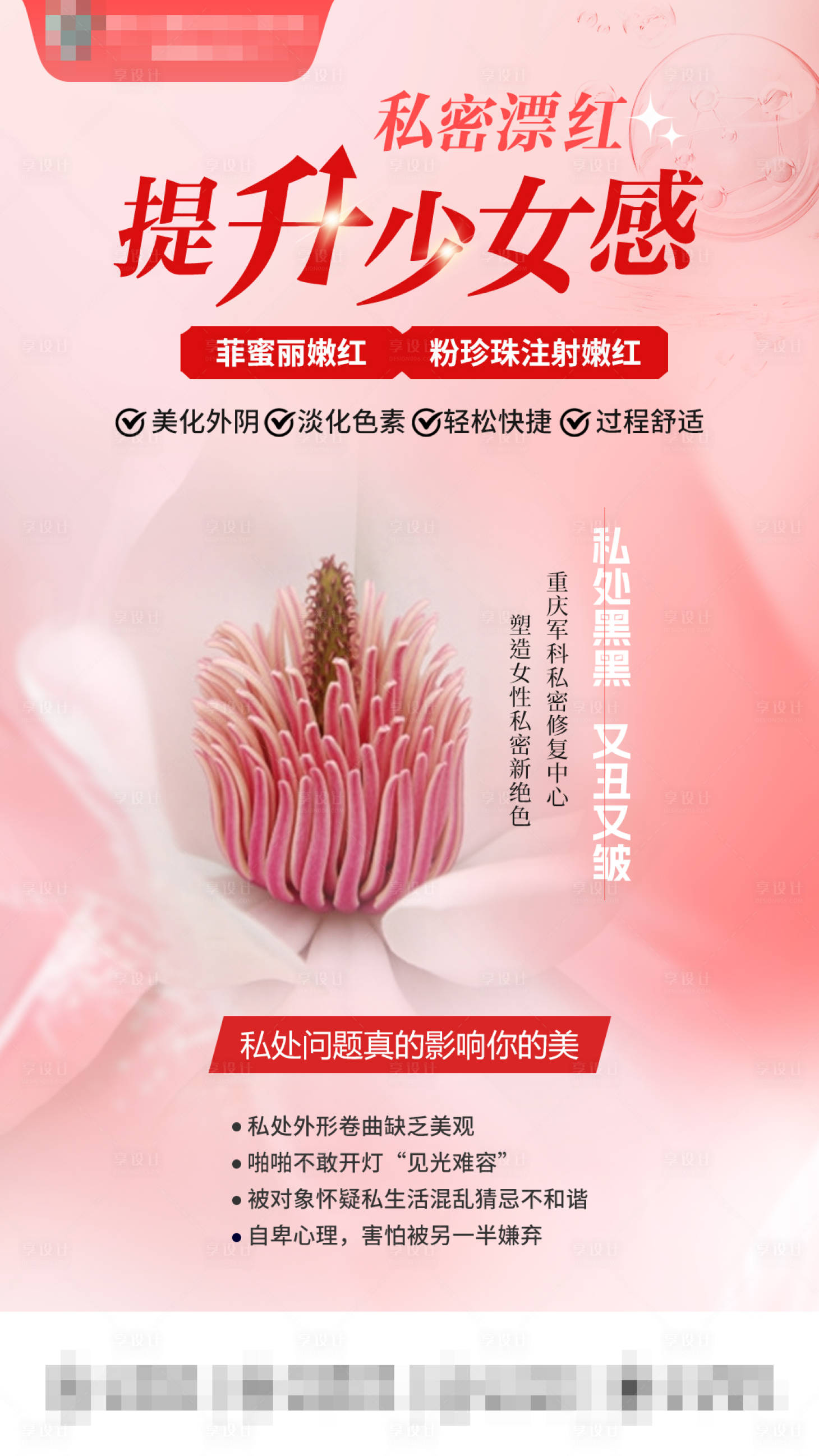源文件下载【享设计】搜索编号：34150024270401927【私密漂红提升少女感宣传海报】