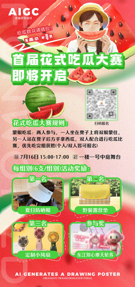 源文件下載【吃西瓜活動(dòng)海報(bào)】編號(hào)：43700024460593886
