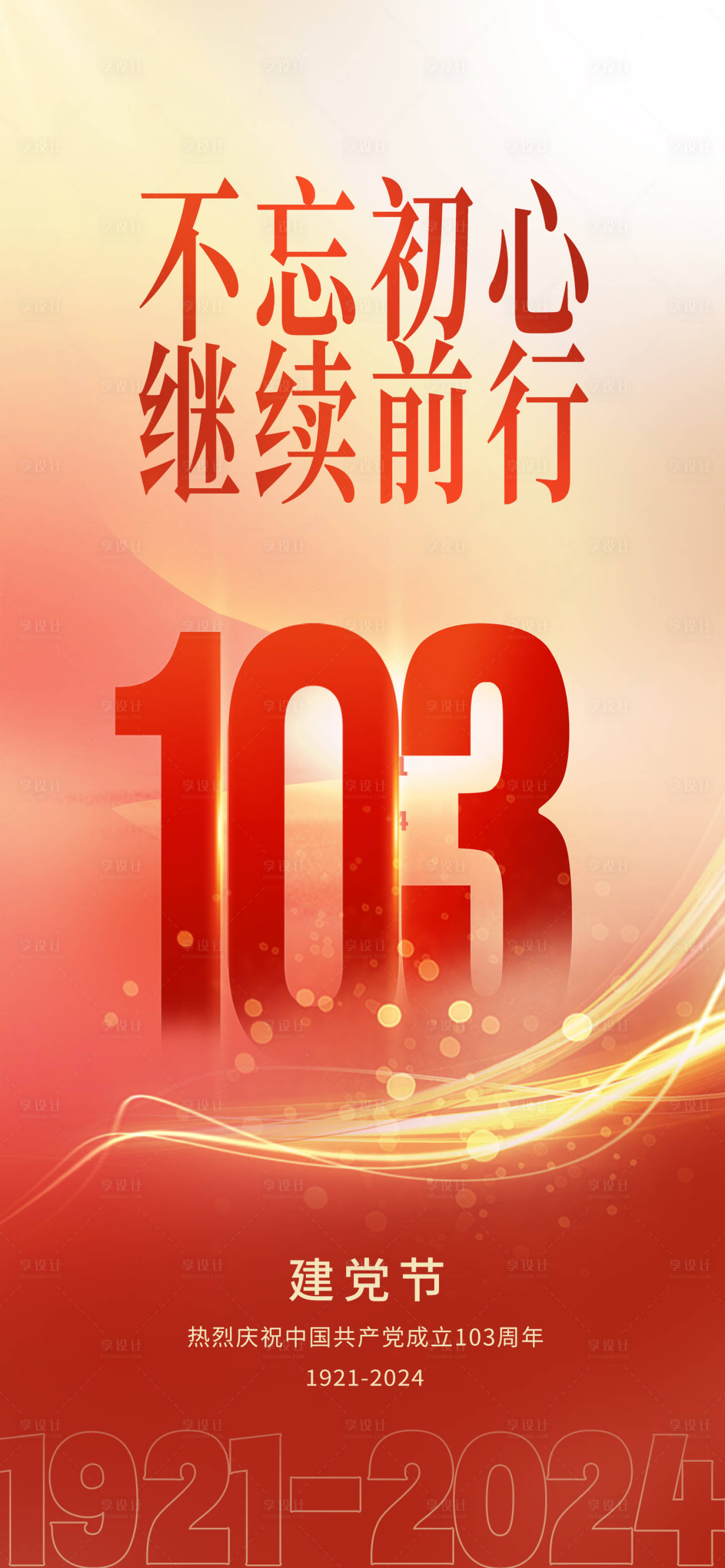 源文件下載【享設計】搜索編號：71290024854395050【七一建黨節簡約海報】