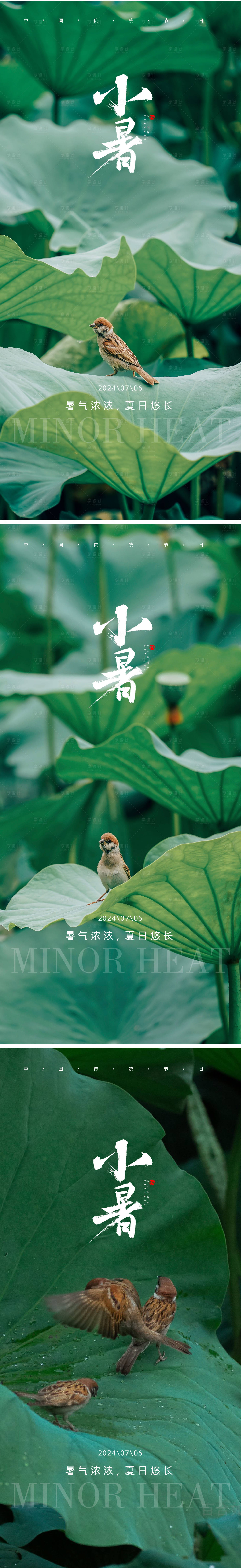 源文件下载【享设计】搜索编号：73240024809745212【小暑系列海报】