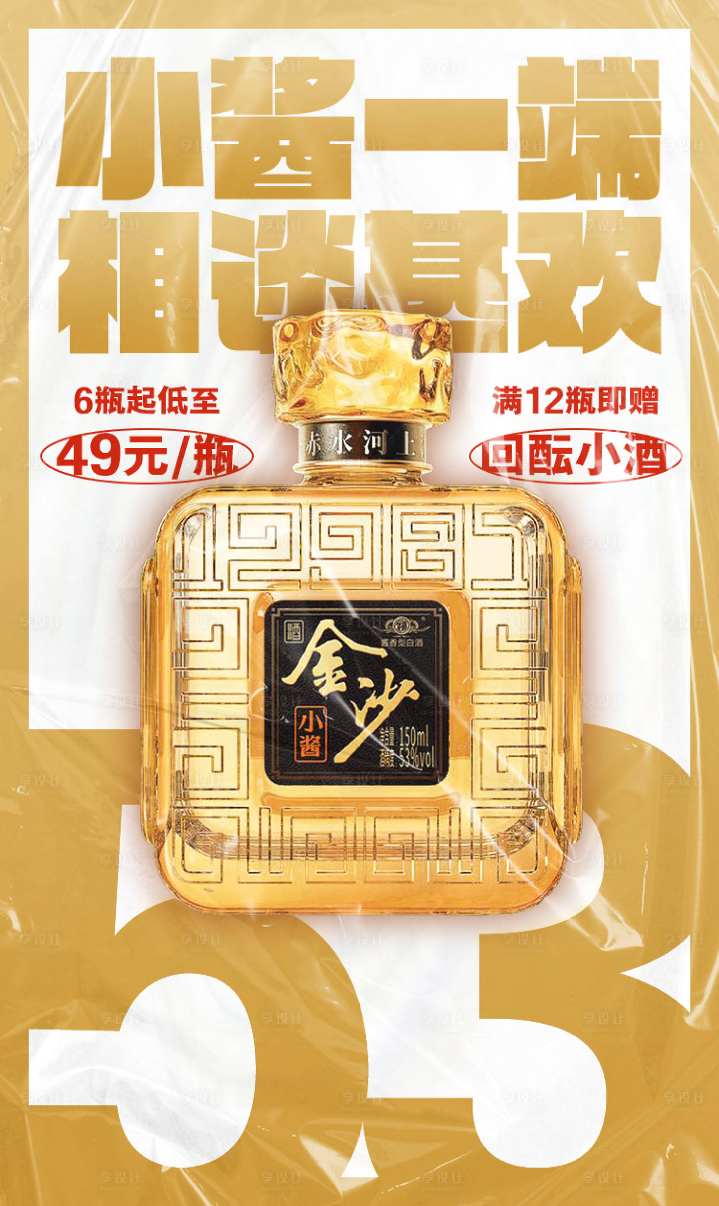 源文件下載【享設計】搜索編號：53490024663059594【白酒促銷海報】
