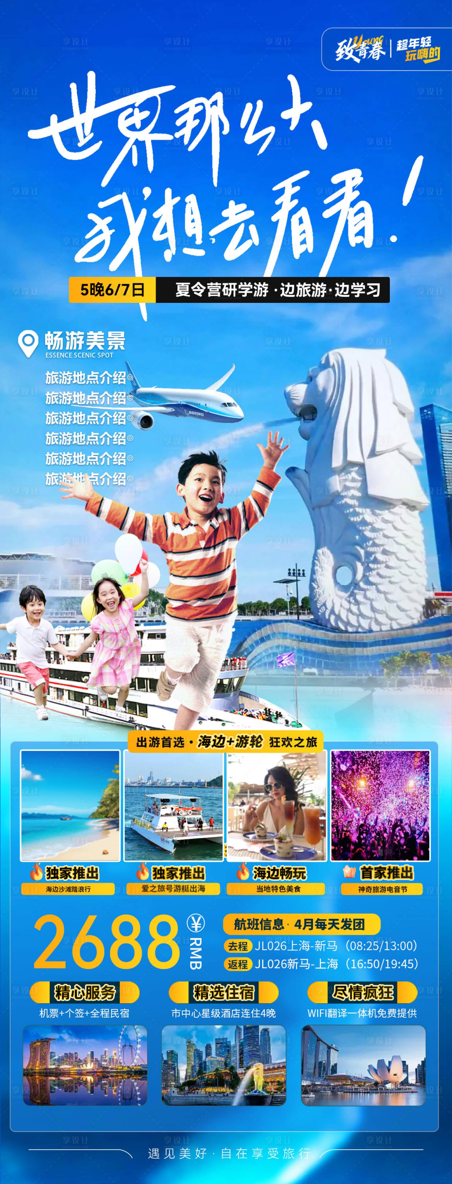源文件下載【享設計】搜索編號：79520024646559340【新加坡親子研學海報】