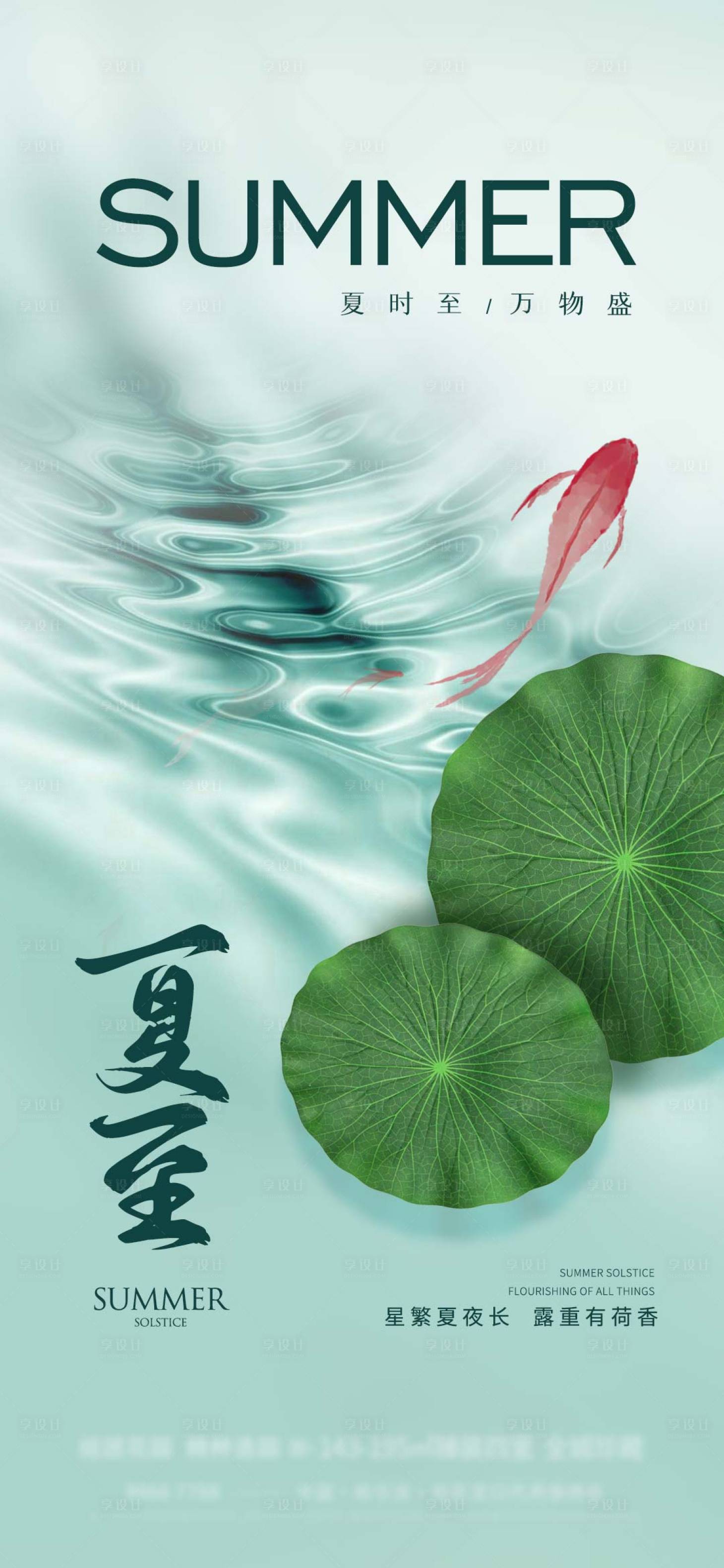 源文件下载【享设计】搜索编号：87970024343582781【地产夏至海报】