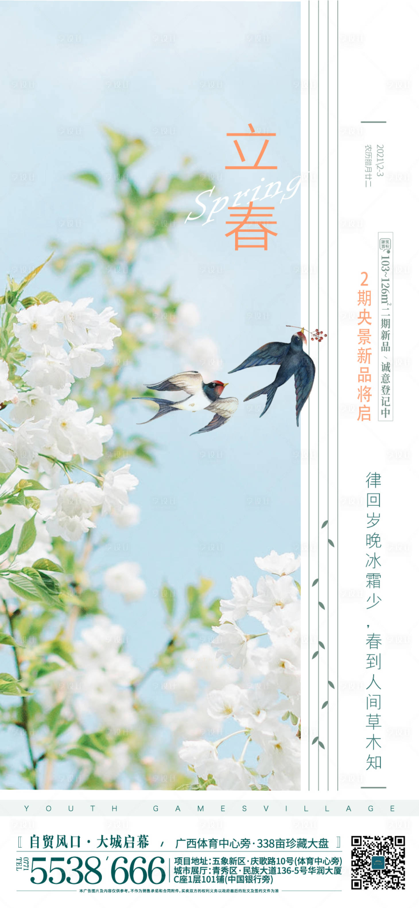 源文件下载【享设计】搜索编号：93510024415316475【地产立春节气海报】