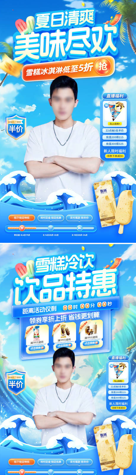 源文件下載【享設計】搜索編號：51130024720581649【夏日雪糕冷飲冰淇淋飲品奶茶直播間背景】