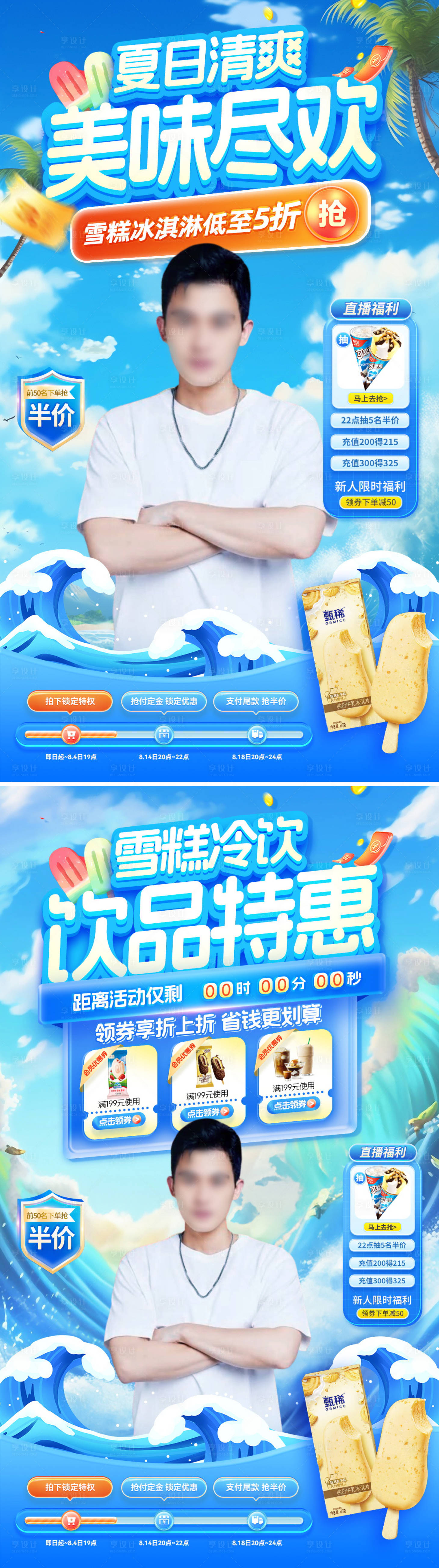 源文件下載【享設計】搜索編號：51130024720581649【夏日雪糕冷飲冰淇淋飲品奶茶直播間背景】