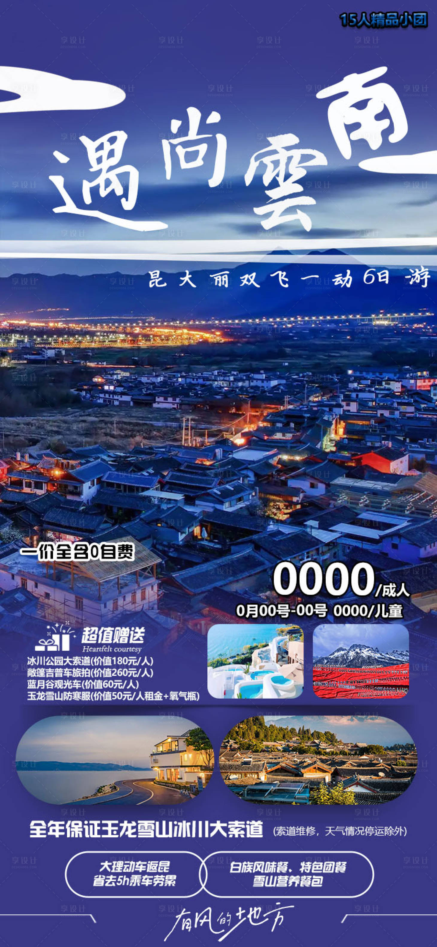 源文件下载【享设计】搜索编号：67920024397918113【遇尚云南海报】