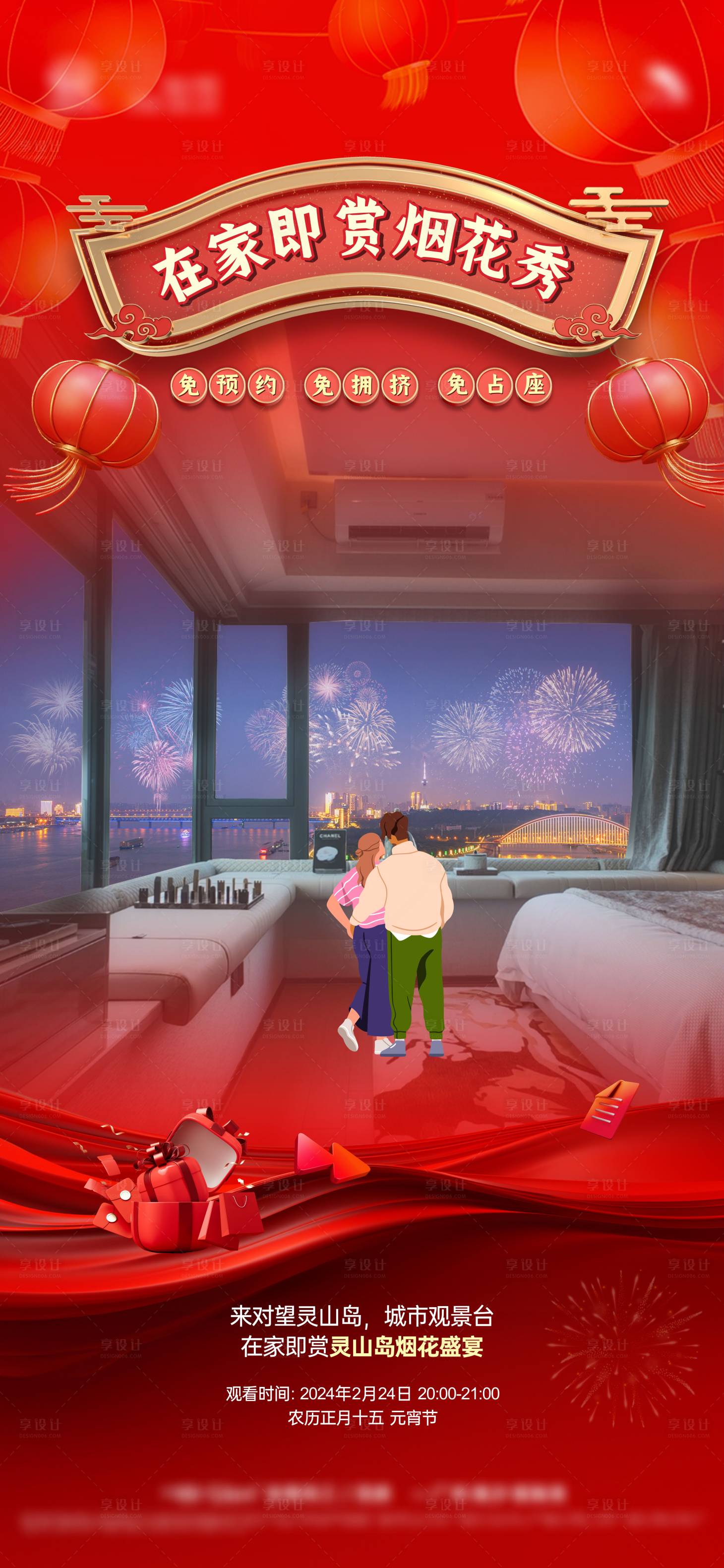 源文件下载【元宵节赏烟花秀活动海报】编号：38180024282758872